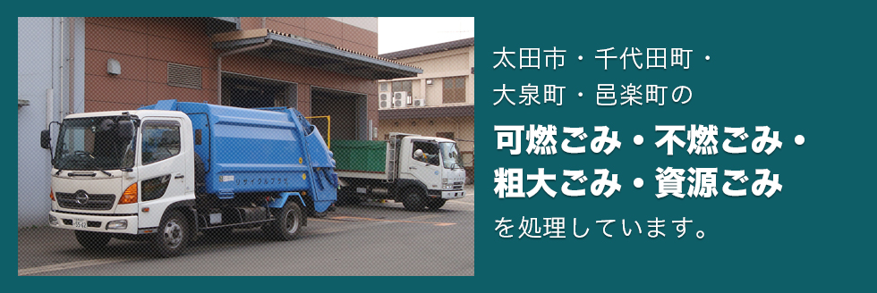 太田市・千代田町・大泉町・邑楽町の不燃ごみ・粗大ごみ・資源ごみを処理しています。