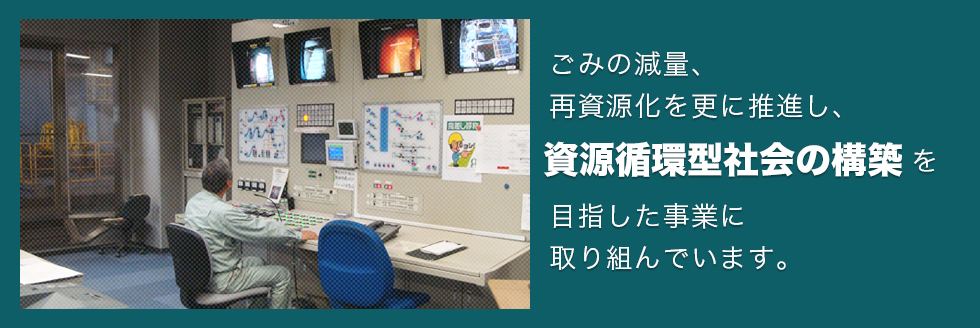 ごみの減量、再資源化を更に推進し、資源循環型社会の構築を目指した事業に取り組んでいます。