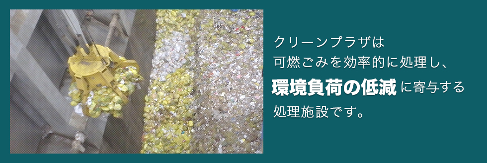 クリーンプラザは可燃ごみを効率的に処理し、環境負荷の低減に寄与する処理施設です。