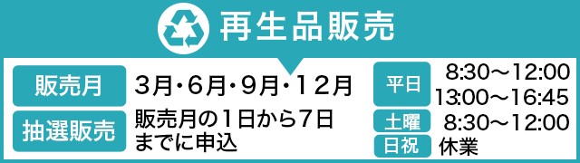 再生品販売
