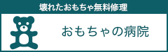 おもちゃの病院