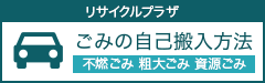 ごみの自己搬入方法(リサイクルプラザ)