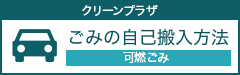 ごみの自己搬入方法(クリーンプラザ)