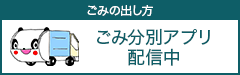 ごみ分別アプリ配信中